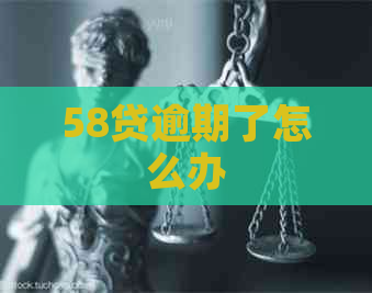 58贷逾期了怎么办