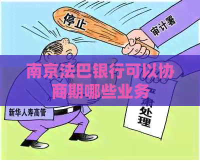 南京法巴银行可以协商期哪些业务