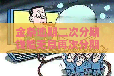 金条逾期二次分期钱能无息再次分期吗