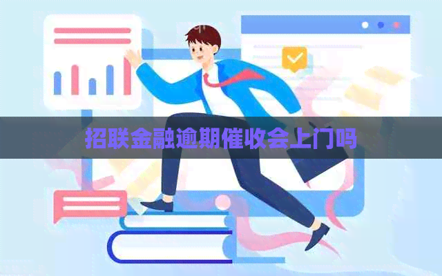 招联金融逾期会上门吗