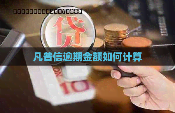 凡普信逾期金额如何计算