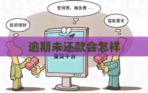 逾期未还款会怎样