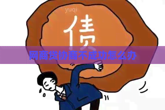 网商贷协商不成功怎么办