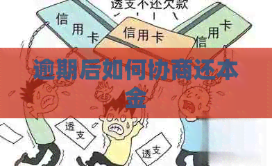 逾期后如何协商还本金