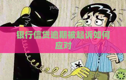 银行信贷逾期被起诉如何应对