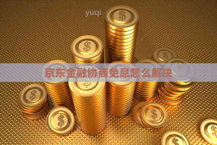 京东金融协商免息怎么解决