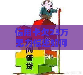 信用卡欠23万无力偿还如何处理