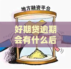 好期贷逾期会有什么后果