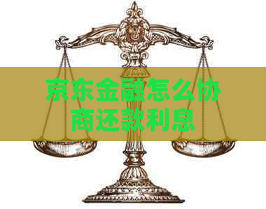 京东金融怎么协商还款利息