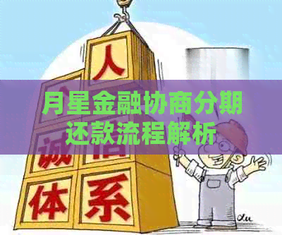 月星金融协商分期还款流程解析