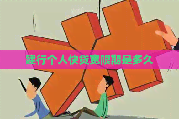 建行个人快贷宽限期是多久