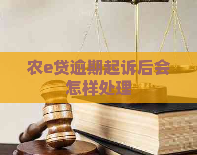 农e贷逾期起诉后会怎样处理