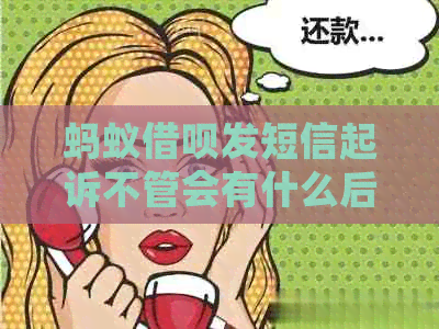 蚂蚁借呗发短信起诉不管会有什么后果