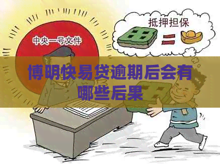 博明快易贷逾期后会有哪些后果