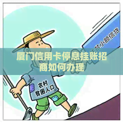 厦门信用卡停息挂账招商如何办理