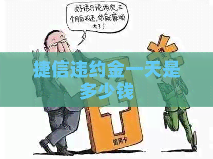 捷信违约金一天是多少钱