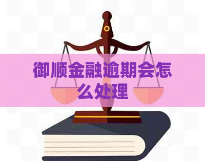 御顺金融逾期会怎么处理