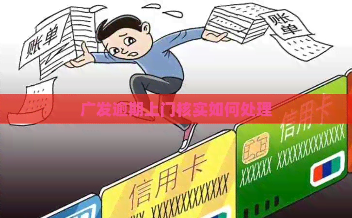 广发逾期上门核实如何处理