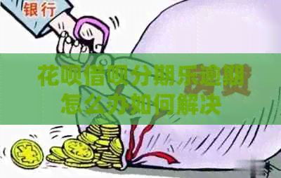 花呗借呗逾期怎么办如何解决