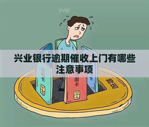 兴业银行逾期上门有哪些注意事项