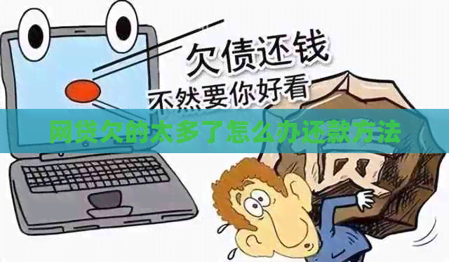 网贷欠的太多了怎么办还款方法