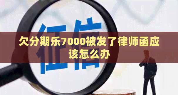 欠7000被发了律师函应该怎么办