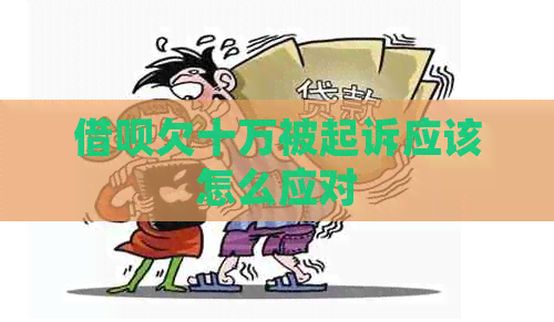 借呗欠十万被起诉应该怎么应对