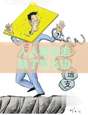 人人租机逾期了怎么协商租赁合同解除