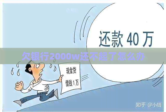 欠银行2000w还不起了怎么办