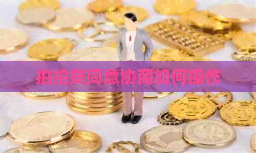 同意协商如何操作