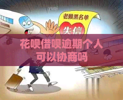 花呗借呗逾期个人可以协商吗