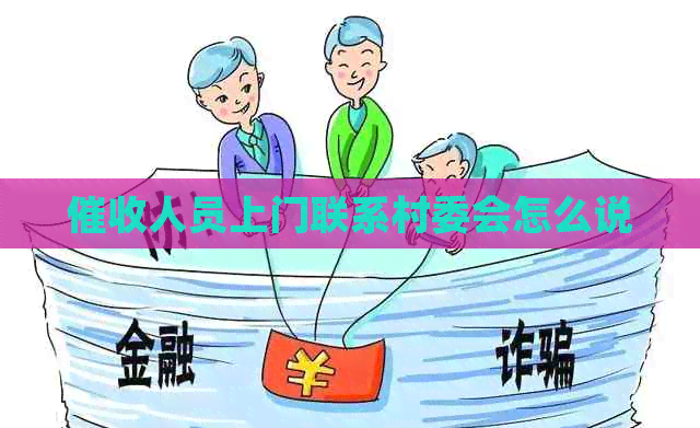 人员上门联系村委会怎么说