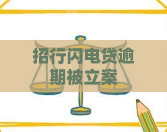 招行闪电贷逾期被立案