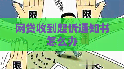 网贷收到起诉通知书怎么办