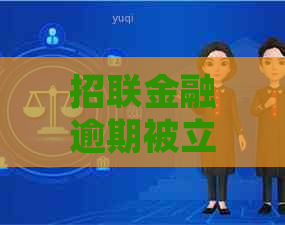 招联金融逾期被立案短信怎么办