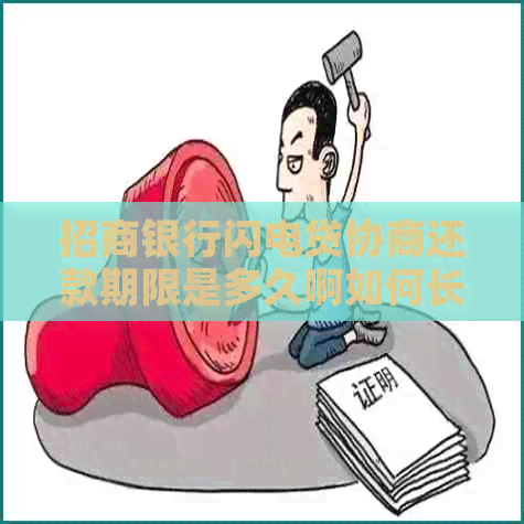 招商银行闪电贷协商还款期限是多久啊如何长