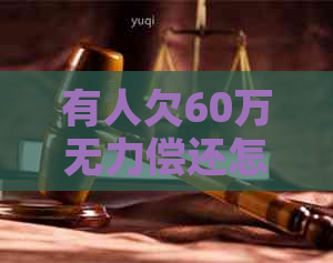 有人欠60万无力偿还怎么办借贷