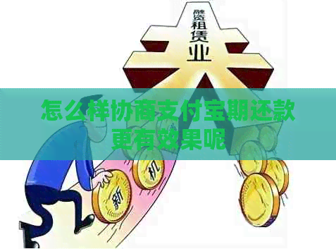 怎么样协商支付宝期还款更有效果呢