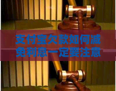 支付宝欠款如何减免利息一定要注意这些事项