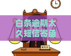 白条逾期太久短信寄函件