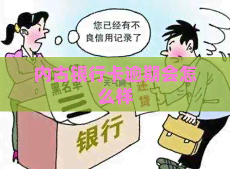 内古银行卡逾期会怎么样