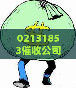 02131853公司是哪家