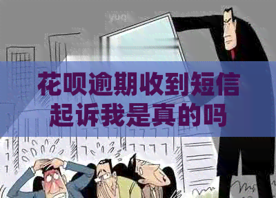 花呗逾期收到短信起诉我是真的吗