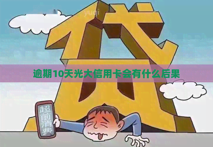 逾期10天光大信用卡会有什么后果