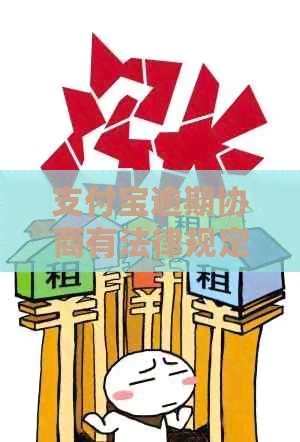 支付宝逾期协商有法律规定吗