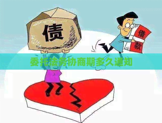 委托法务协商期多久通知