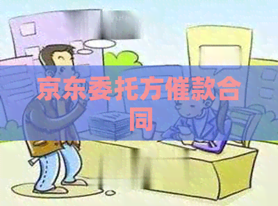 京东委托方催款合同