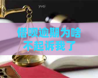 借呗逾期为啥不起诉我了