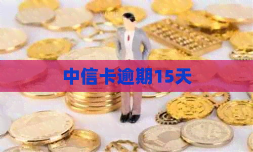 中信卡逾期15天