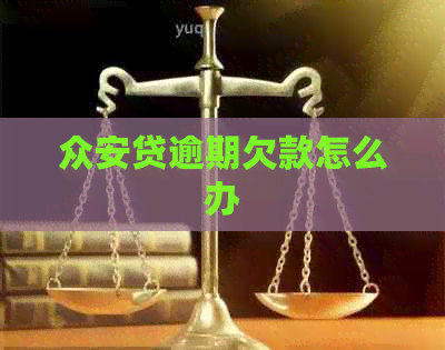 众安贷逾期欠款怎么办